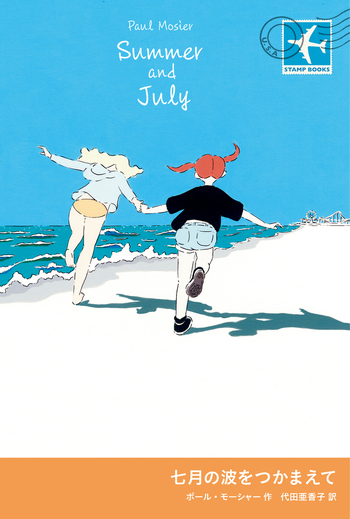 七月の波をつかまえて／ポール・モーシャー, 代田 亜香子｜STAMP BOOKS