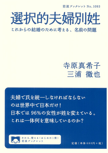 選択的夫婦別姓 これからの結婚のために考える、名前の問題／寺原