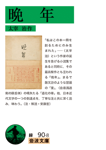 【稀覯本】太宰治　初版本　晩年　養徳社の異装版　初版発行部数2万部 晩年／太宰 治｜岩波文庫 - 岩波書店