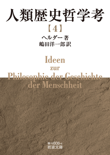 人類歴史哲学考 （四）／ヘルダー, 嶋田 洋一郎｜岩波文庫 - 岩波書店