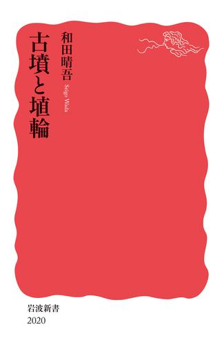 大和の古寺 ７ 新装版/岩波書店（大型本） 古墳と埴輪／和田 晴吾｜岩波新書 - 岩波書店