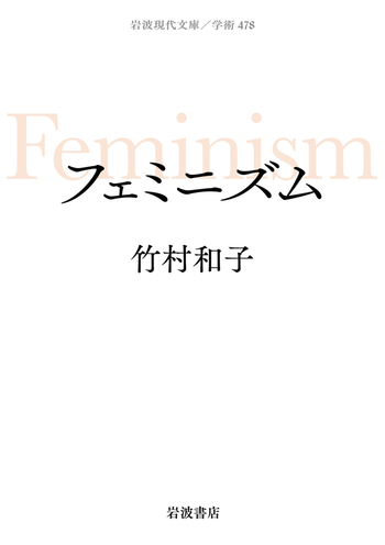 フェミニズム／竹村 和子｜岩波現代文庫 - 岩波書店