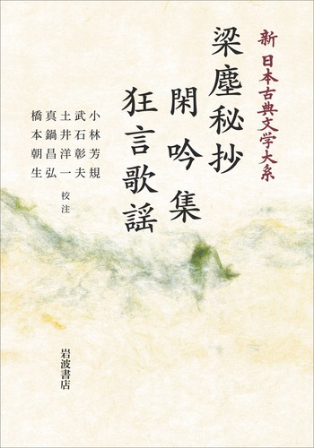 【美品】梁塵秘抄 / 閑吟集 / 狂言歌謡• 謡曲百番• 舞の本• 室町物語集 梁塵秘抄 閑吟集 狂言歌謡／小林 芳規, 武石 彰夫, 土井 洋一, 真鍋