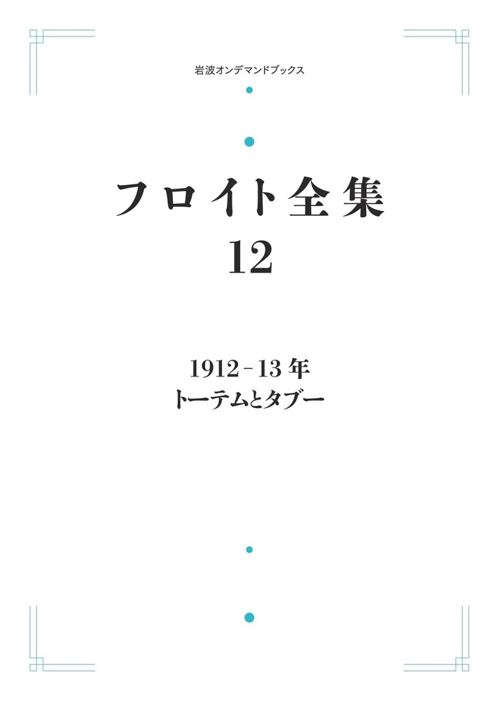 フロイト全集  １３ /岩波書店/ジ-クムント・フロイト（単行本） 1912－13年 トーテムとタブー／須藤 訓任｜フロイト全集 - 岩波書店