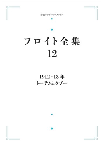 1912－13年 トーテムとタブー／須藤 訓任｜フロイト全集 - 岩波書店