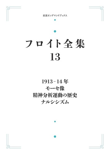 1913－14年 ナルシシズム モーセ像 精神分析運動の歴史／道籏