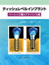 ティッシュレベルインプラント【ベーシック編&アドバンス編】 - 株式