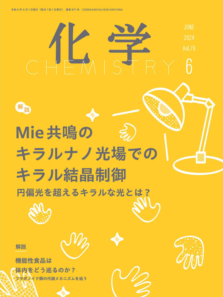 化学 2024年6月号 - 株式会社 化学同人