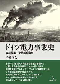 ドイツ電力事業史 - 現代人文社
