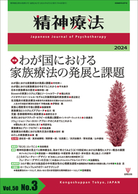 家族療法研究 Vol.38 No.2 特集 第38回一般社団法人日本家族療法