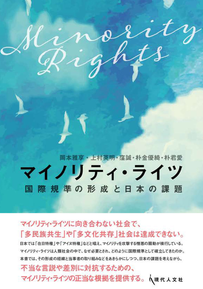 マイノリティ・ライツ - 現代人文社