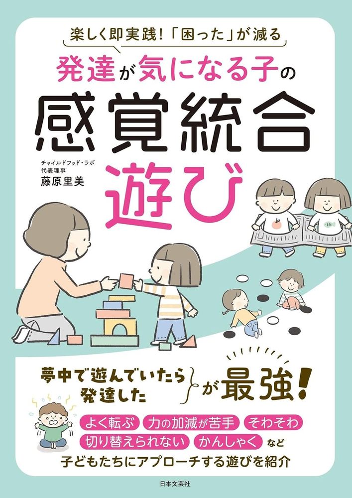 発達が気になる子の感覚統合遊び - 株式会社日本文芸社