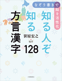 なぞり書きで脳を活性化 画数が夥しい漢字121 - 株式会社大修館書店