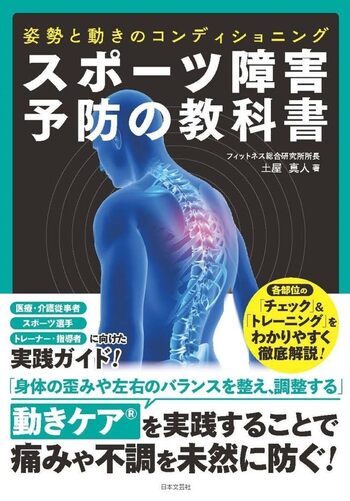 スポーツ障害予防の教科書 姿勢と動きのコンディショニング - 株式会社