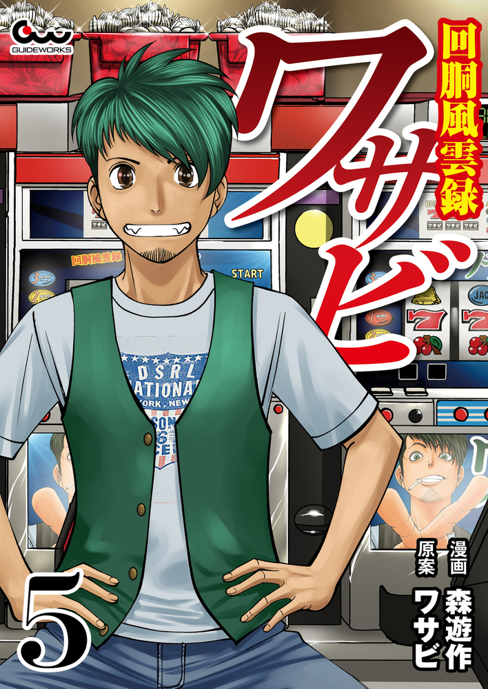 回胴風雲録ワサビ⑤（2024.5.16発売） - 株式会社ガイドワークス