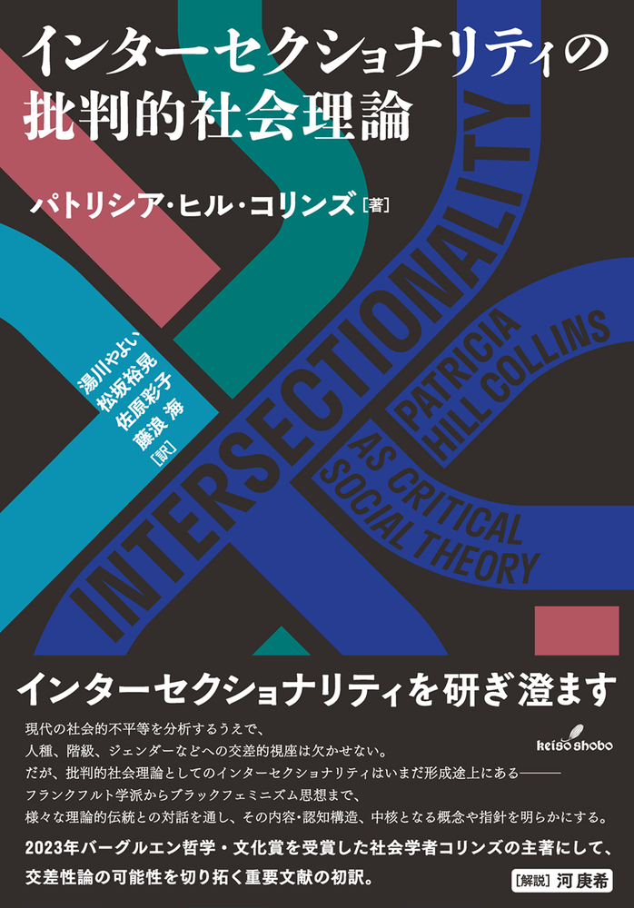 インターセクショナリティの批判的社会理論 - 株式会社 勁草書房