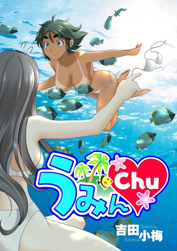 うみんChu♡（2024.5.30発売） - 株式会社ガイドワークス