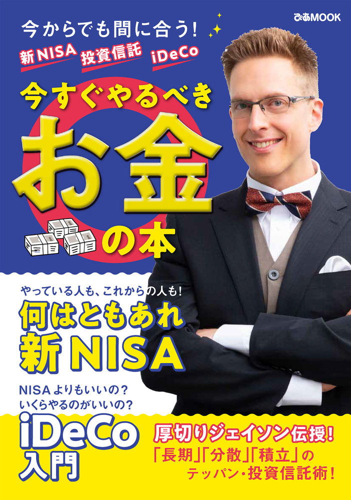 新NISA 投資信託 iDeCo 今すぐやるべきお金の本 - BOOKぴあ ぴあ株式