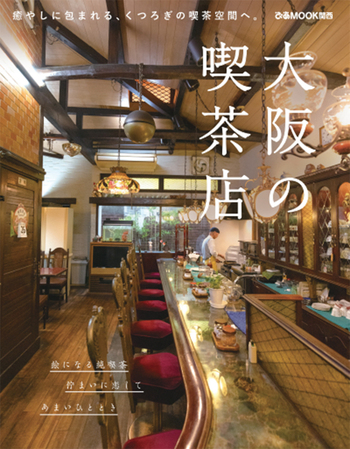 大阪の喫茶店 - BOOKぴあ ぴあ株式会社の出版ポータルサイト