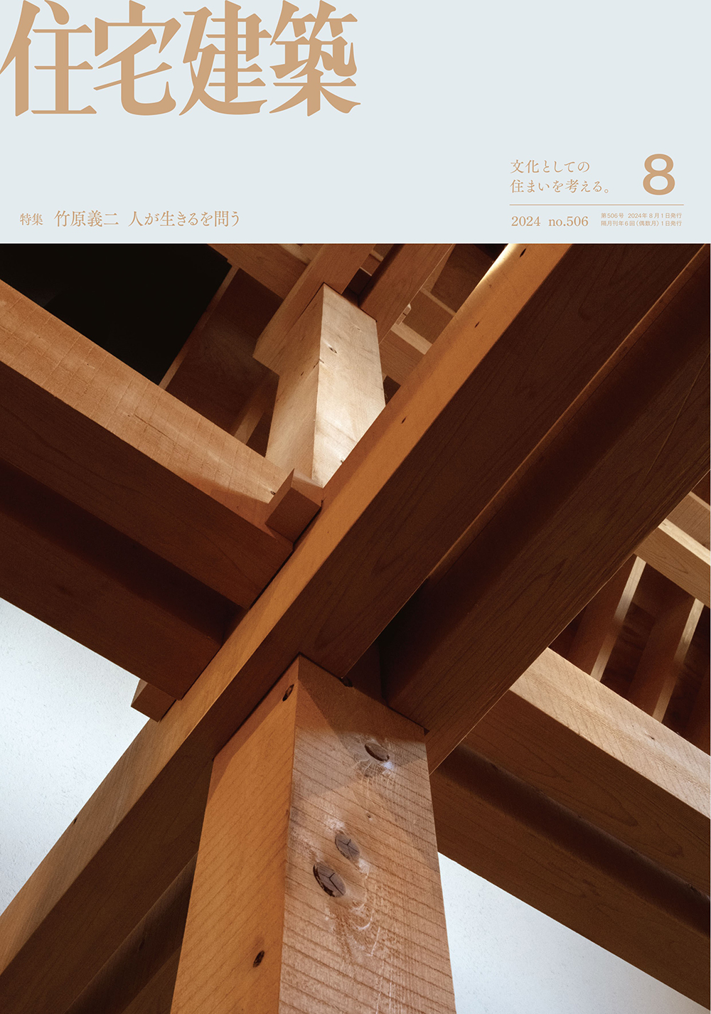 住宅建築 No.506（2024年08月号） - 建築資料研究社 BOOKS & MAGAZINES