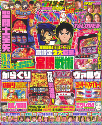 パチスロ必勝ガイド 2024年11月号（2024.9.28発売） - 株式会社ガイド