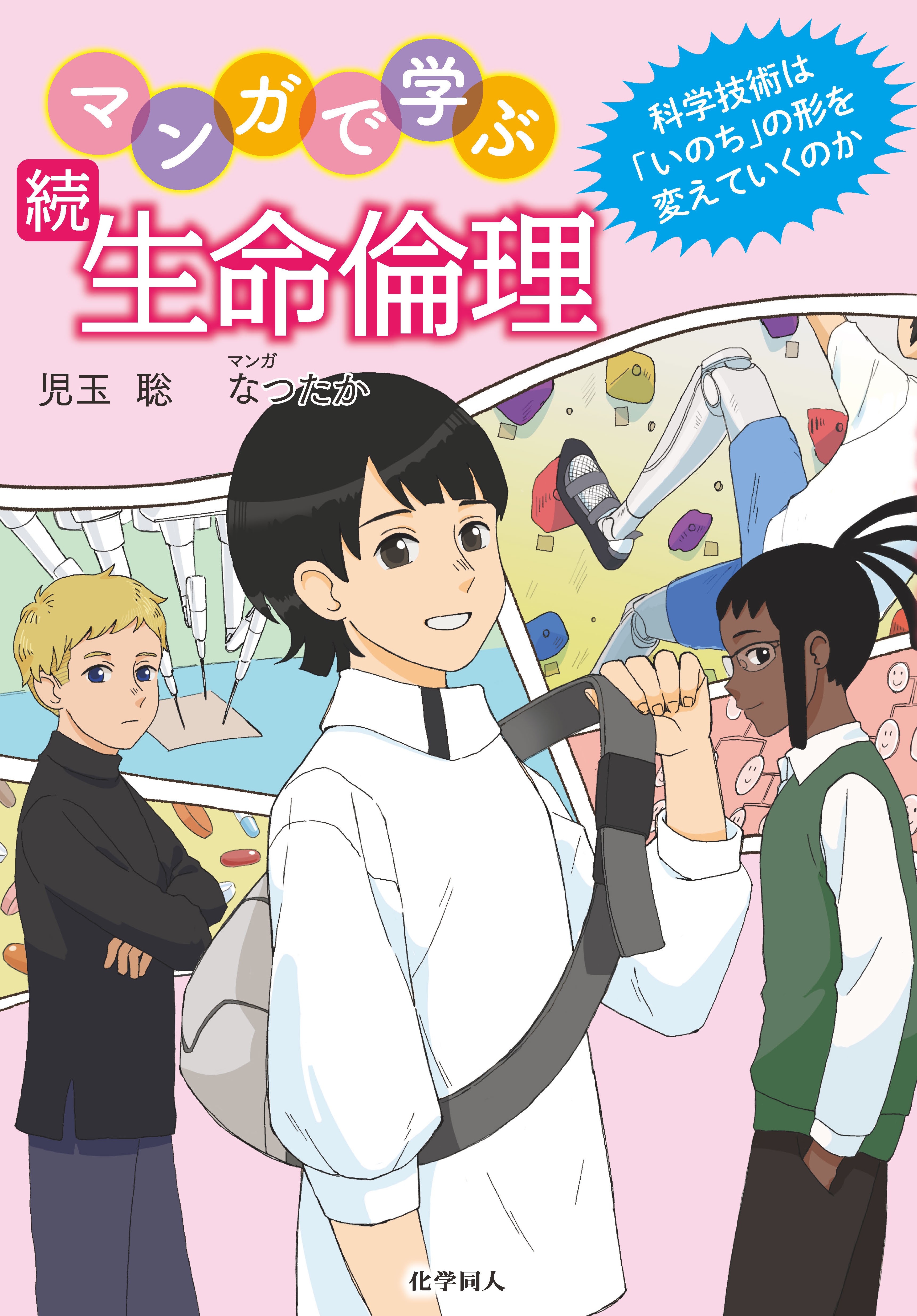 続 マンガで学ぶ生命倫理 - 株式会社 化学同人