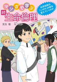エッセンシャル遺伝学・ゲノム科学（原著第7版） - 株式会社 化学同人