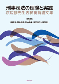 刑事司法の理論と実践 - 現代人文社