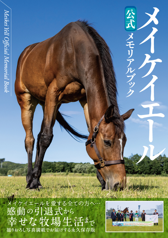 メイケイエール公式メモリアルブック（2024.7.30発売） - 株式会社