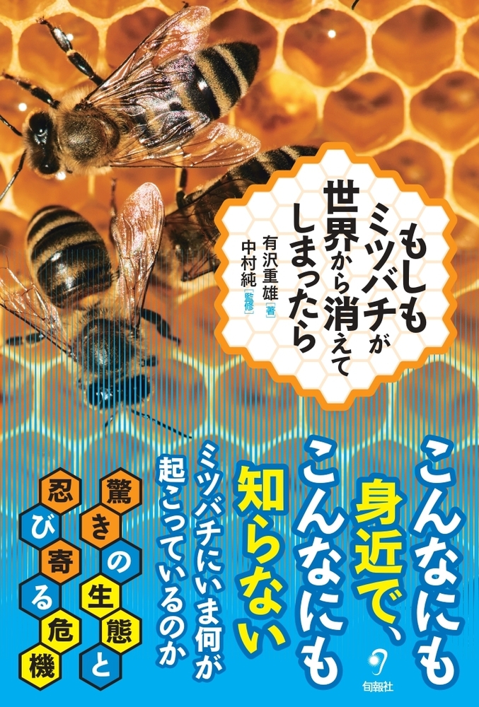もしもミツバチが世界から消えてしまったら - 株式会社旬報社 働く
