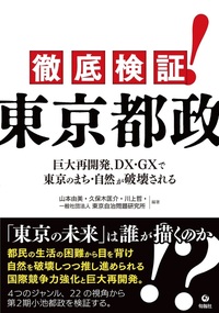 徹底検証！東京都政 - 株式会社旬報社 働く、学ぶ、育てる、暮らすなど