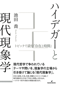 ハイデガーと現代現象学 - 株式会社 勁草書房