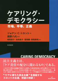 ケアリング・デモクラシー - 株式会社 勁草書房
