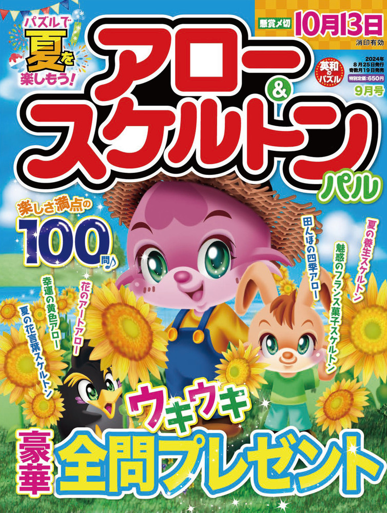【中古】 アロー＆スケルトンパルＢｅｓｔ　Ｓｅｌｅｃｔｉｏｎ ９/英和出版社 アロー＆スケルトンパル 2024年9月号 - 株式会社英和出版社