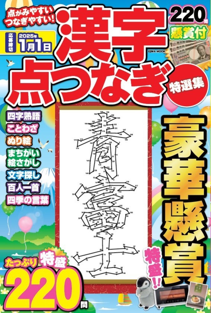 漢字点つなぎ特選集 - 株式会社英和出版社 パズル・PC実用・歴史・健康
