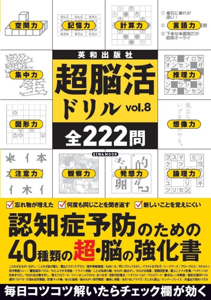 超脳活ドリル Vol.8 - 株式会社英和出版社 パズル・PC実用・歴史
