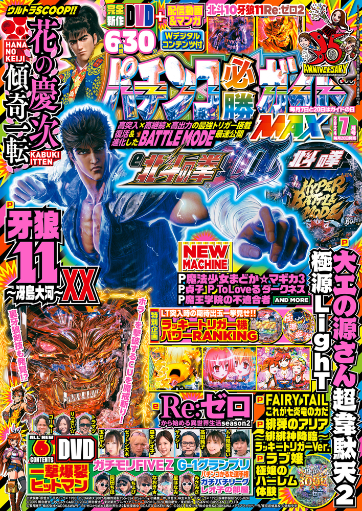パチンコ必勝ガイドMAX 2024年7月号（2024.5.20発売） - 株式会社