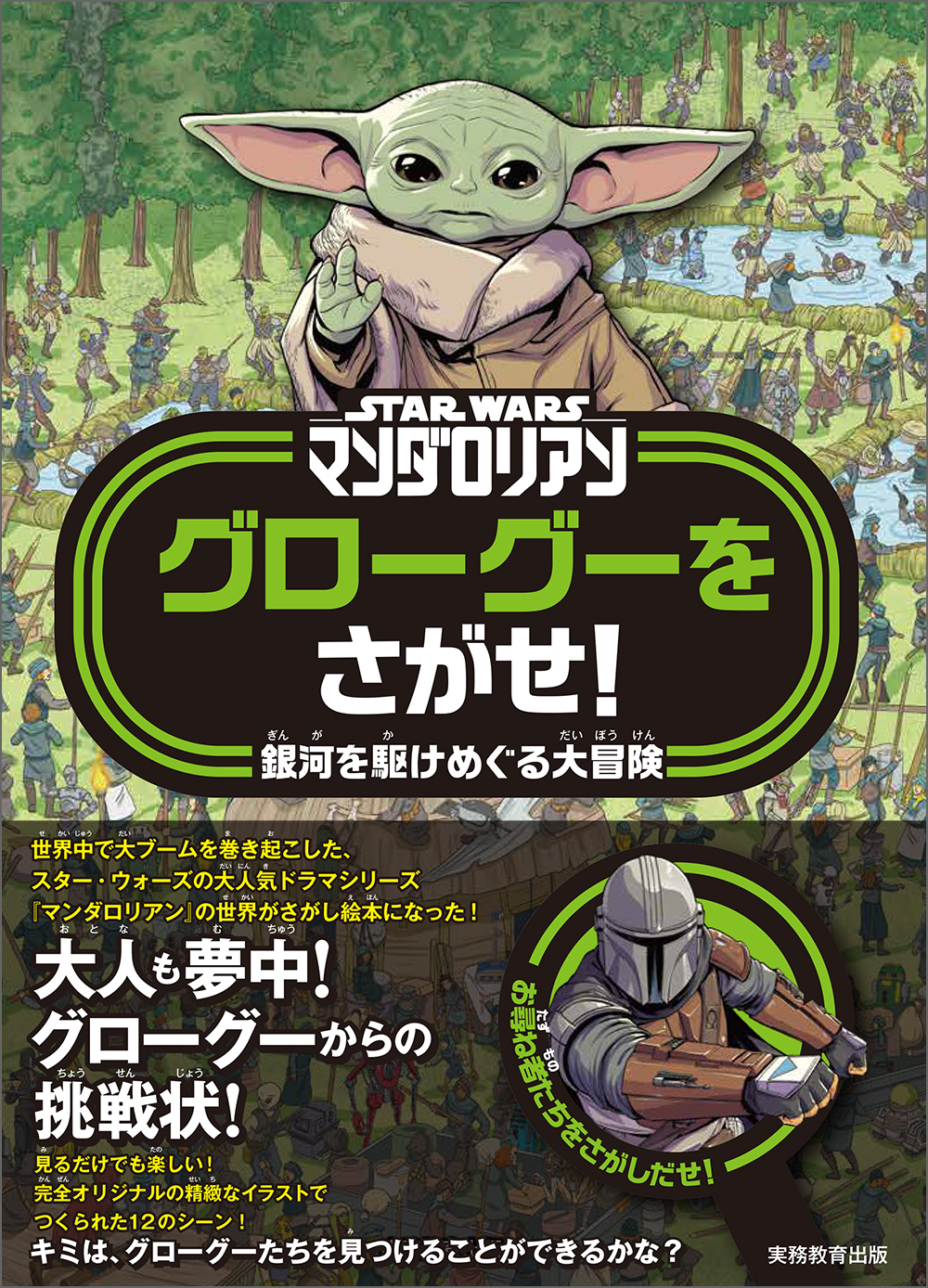 STAR WARS マンダロリアン グローグーをさがせ！ - 実務教育出版