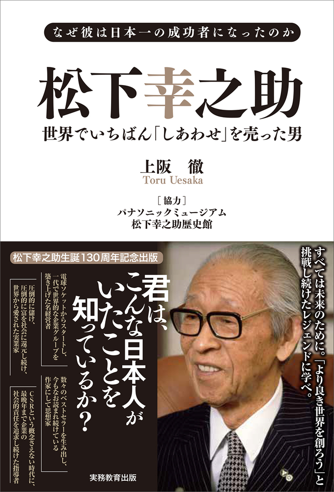 なぜ彼は日本一の成功者になったのか 松下幸之助 世界でいちばん