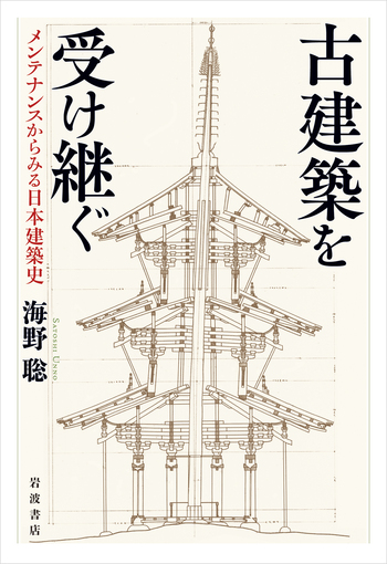 古建築を受け継ぐ／海野 聡｜人文・社会科学書 - 岩波書店