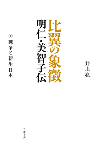 湯川秀樹とアインシュタイン／田中 正｜人文・社会科学書 - 岩波書店