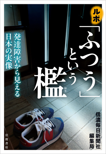 浅見蘇山  書に生きる  愛媛新聞社発行 ルポ 「ふつう」という檻／信濃毎日新聞社編集局｜人文・社会