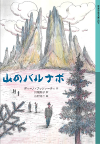 タタール人の砂漠／ブッツァーティ, 脇 功｜岩波文庫 - 岩波書店