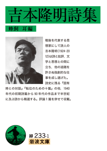 吉本隆明詩集／吉本 隆明, 蜂飼 耳｜岩波文庫 - 岩波書店