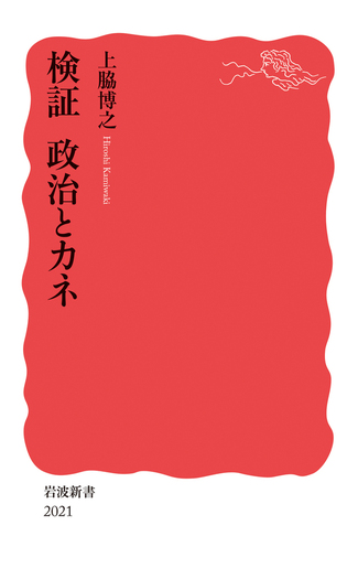 検証 政治とカネ／上脇 博之｜岩波新書 - 岩波書店
