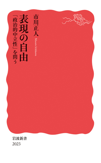 表現の自由 「政治的中立性」を問う／市川 正人｜岩波新書