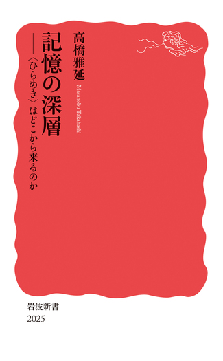 記憶の深層／高橋 雅延｜岩波新書 - 岩波書店