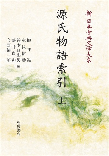 【信】源氏物語 全5巻＋索引の計6冊セット 月報付 新日本古典文学大系 源氏物語 全6冊揃 新編日本古典文学全集｜長島書店オンラインストア