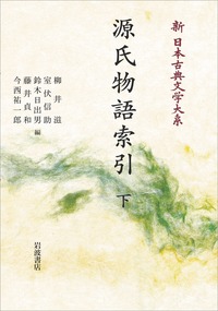 源氏物語索引 （上）／柳井 滋, 室伏 信助, 鈴木 日出男．, 藤井 貞和