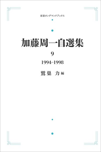 加藤周一自選集 第9巻／加藤 周一, 鷲巣 力｜加藤周一自選集 - 岩波書店